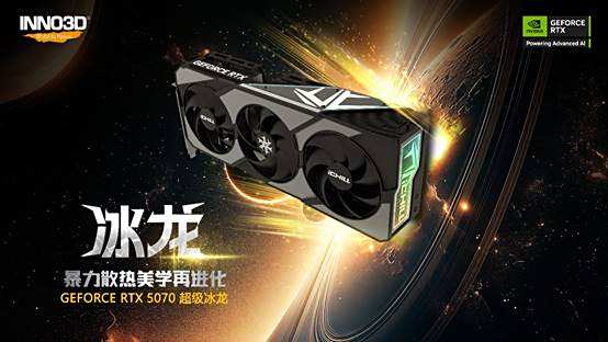 70级显卡收获90级体验 映众RTX 5070超级冰龙正式亮